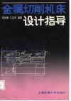 金属切削机床设计指导