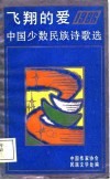 飞翔的爱  1986少数民族诗歌选