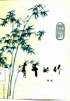 青青的竹 封面