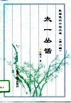 太一丛话