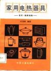家用电热器具  使用·维修指南