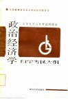 政治经济学自学考试大纲