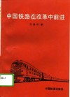 中国铁路在改革中前进