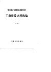华中抗日根据地和解放区工商税收史料选编  下  1949.5-1949.12