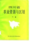 四川省农业资源与区划  下篇
