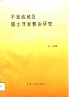 不发达地区国土开发整治研究
