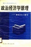 政治经济学原理  资本主义部分