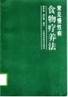 常见慢性病食物疗养法