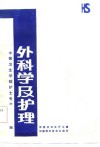 中等卫生学校护士专业多选题集  外科学及护理