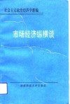 市场经济纵横谈  社会主义政治经济学新编