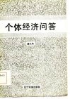 个体经济问答