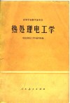 热处理电工学