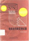电报信号畸变测试器