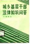 城乡基层干部法律知识问答