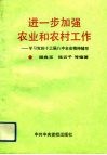 进一步加强农业和农村工作  学习党的十三届八中全会精神辅导