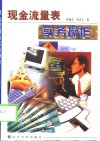 现金流量表实务操作
