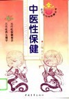 中医性保健