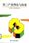 第三产业理论与政策