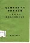 冶金建筑安装工程专用预算定额-金属结构及混凝土预制结构安装 封面