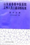 山东省各级中医医院工作人员三基训练标准  医疗分册
