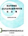 环太平洋地区文化与文学交流学术研讨会论文集  1994  天津