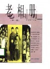 老相册  第1辑