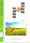知识农业与农业转型