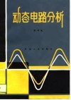 动态电路分析