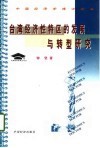 台湾经济性特区的发展与转型研究
