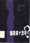 谁是四十五号 封面