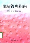 血站管理指南