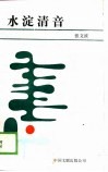 水淀清音