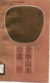 金华山水诗选