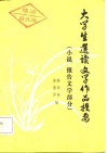 大学生选读文学作品提要  小说、报告文学部分