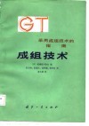 采用成组技术的指南  成组技术