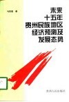 未来十五年贵州民族地区经济预测及发展态势
