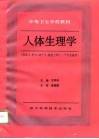 人体生理学