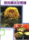食药兼优花果谱