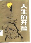 人生的开篇 封面