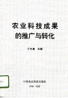 农业科技成果的推广与转化