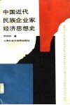 中国近代民族企业家经济思想史 封面