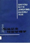 石油企业经营管理学