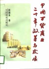 中国百货商业二十年改革与发展