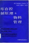库存控制原理与物料管理