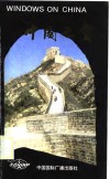 中国之窗  汉英对照