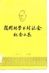 赵树理学术讨论会纪念文集