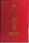 中国发展全书  延边卷