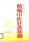精编中医针灸基础