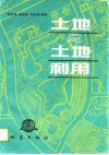 土地与土地利用