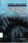 商务谈判概论  理论与艺术